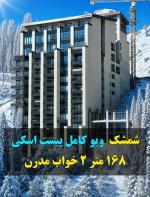 ۱۶۸ متر ۲ خواب مستر